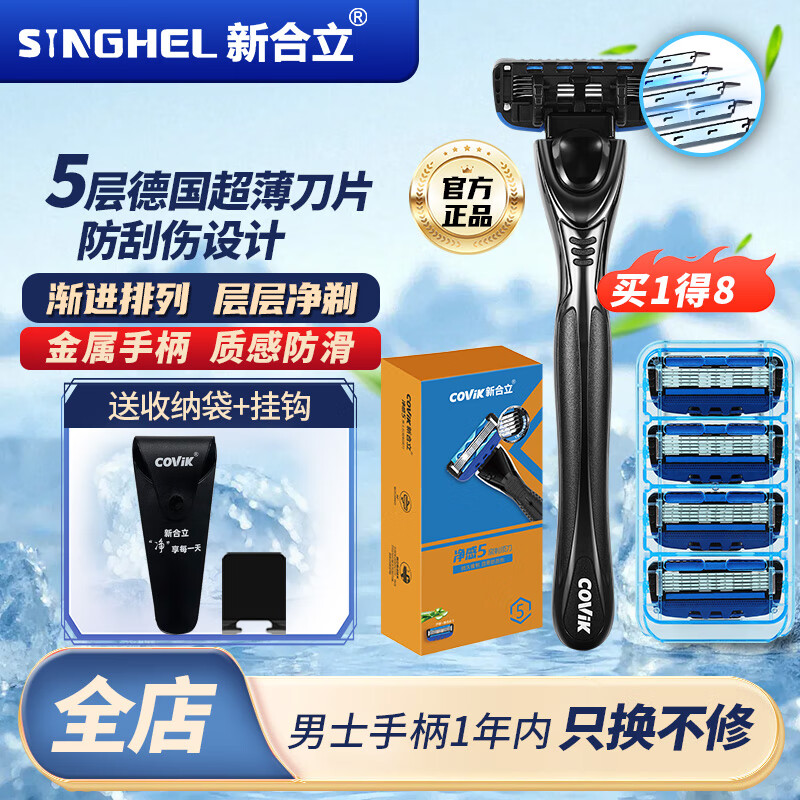 新合立手动剃须刀 5层德国刀片 防刮伤 男士便携刮胡刀 出差旅行 1刀架5刀头1挂钩-彩盒装 双润滑条 舒适不伤肤 京东折扣/优惠券