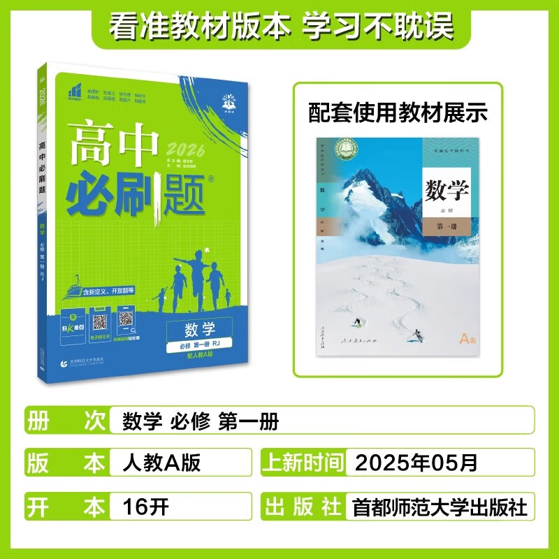 2026高一上册必刷题必修一数学语文英语物理化学生物政治历史地理上下册2025秋高中必刷题必修第1册物理必修三新教材必修一1二2三人教版同步训练 高一上】数学必修一·人教A版 高中通用