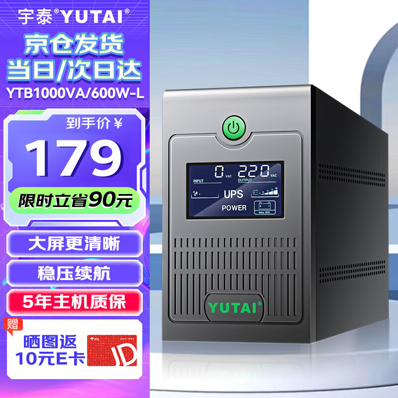 宇泰（YUTAI）ups不间断电源 台式机电脑备用电源1000VA/600W 小型家用可带2台电脑 稳压停电应急电源 YTB1000-L
