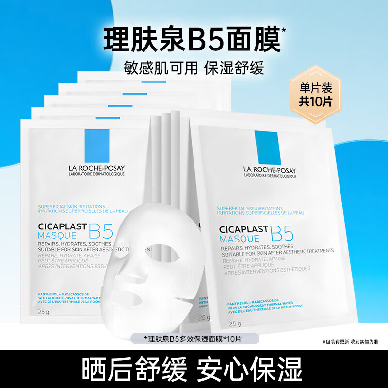 理膚泉B5面膜套裝補水保濕修護舒緩泛紅淡印痕護膚品生日送禮物 B5多效修護面膜10片