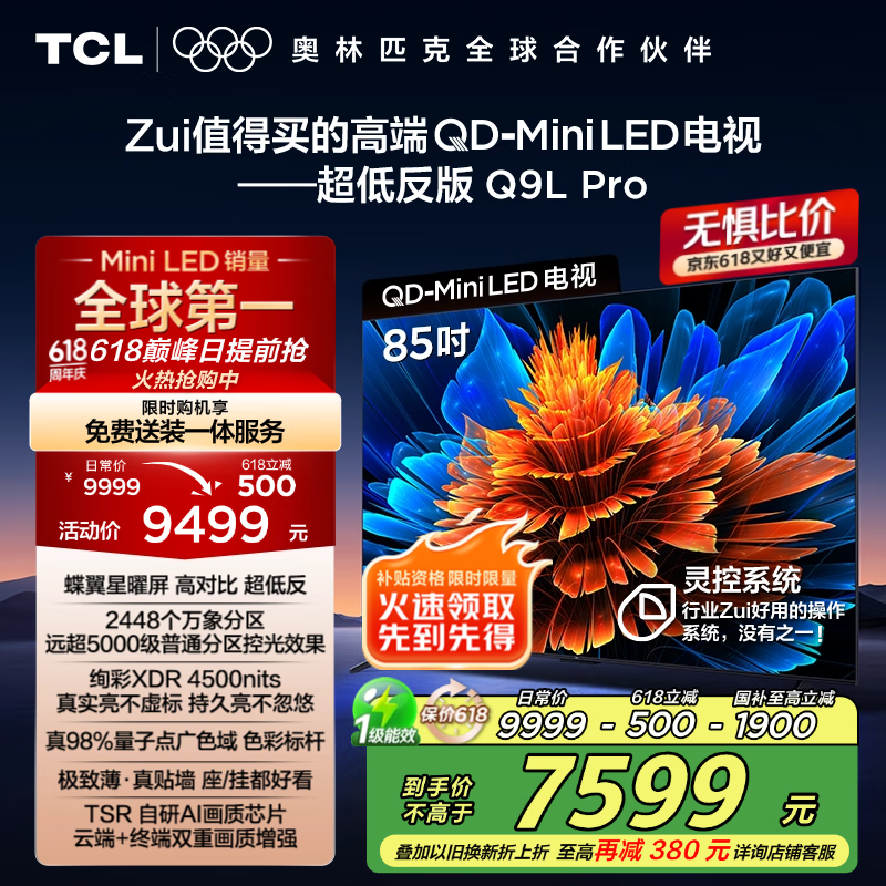 TCL电视 85Q9L Pro 85英寸 QD-Mini LED 蝶翼星曜屏 万象分区 绚彩XDR4500nits 超薄 国家补贴20% Q9K