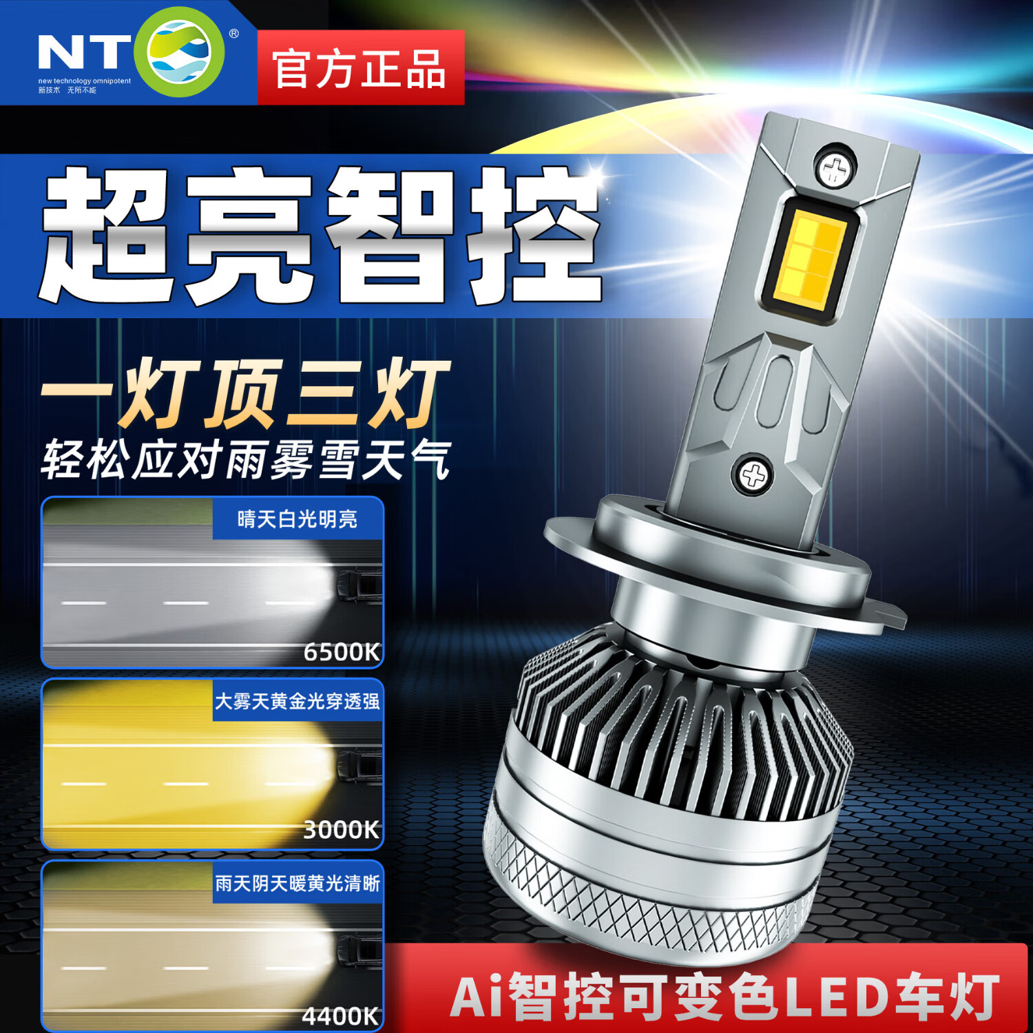 NTO能通智控汽车led大灯三色远光近光黄金光超亮聚光车灯 智控变色【H7】两支装 Ai智控旗舰版【一灯顶三灯】 京东折扣/优惠券