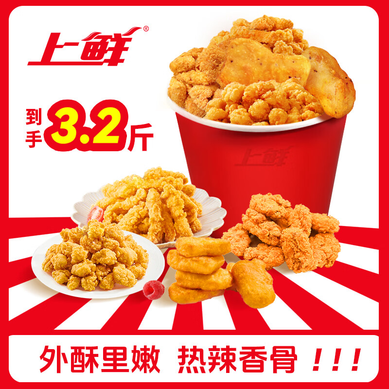 上鲜 炸鸡小食桶套餐 3.2斤 2-3人全家桶麦肯炸鸡 源头直发
