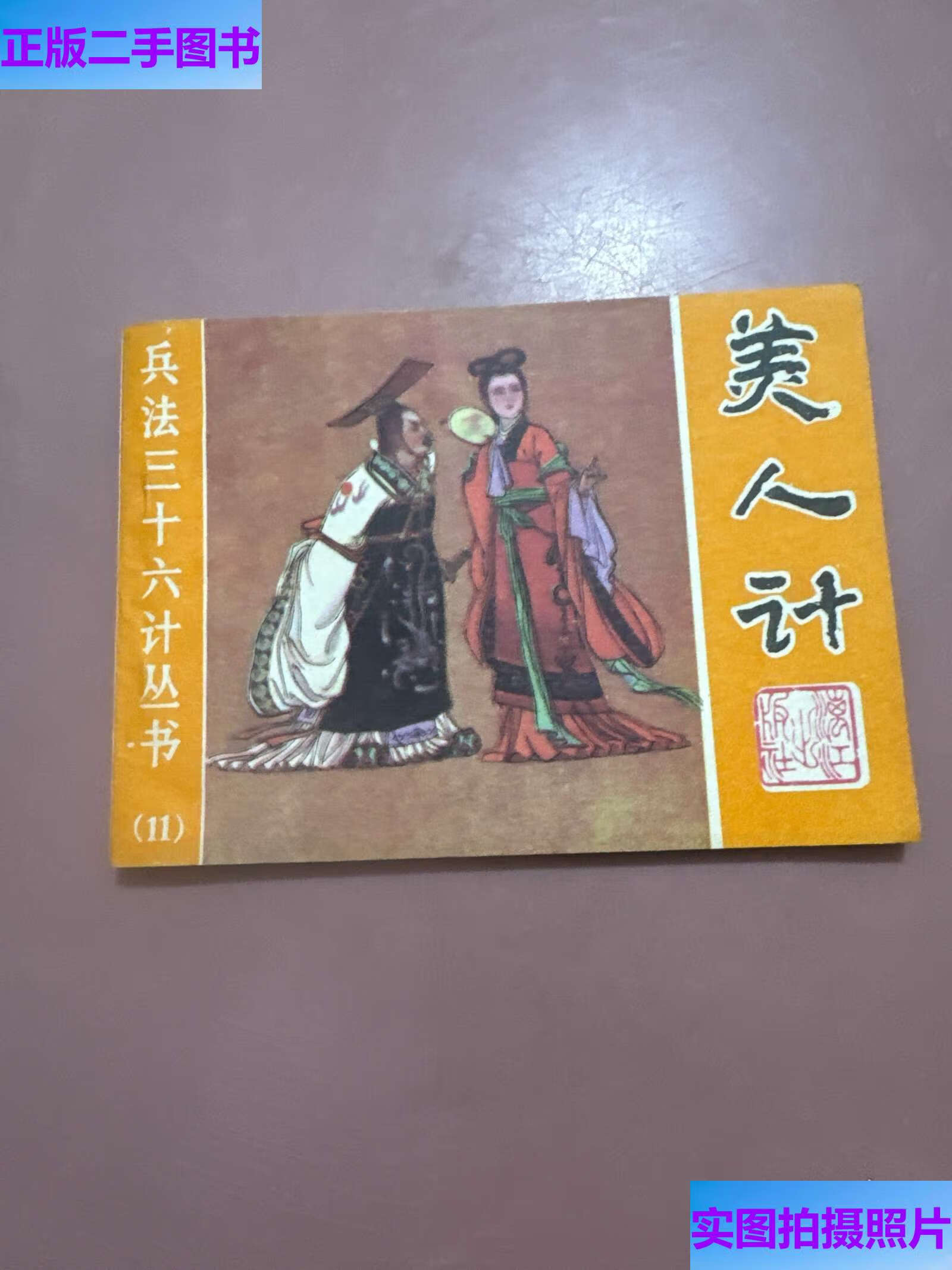 美人计兵法三十六计丛书十一 /羽化 漓江