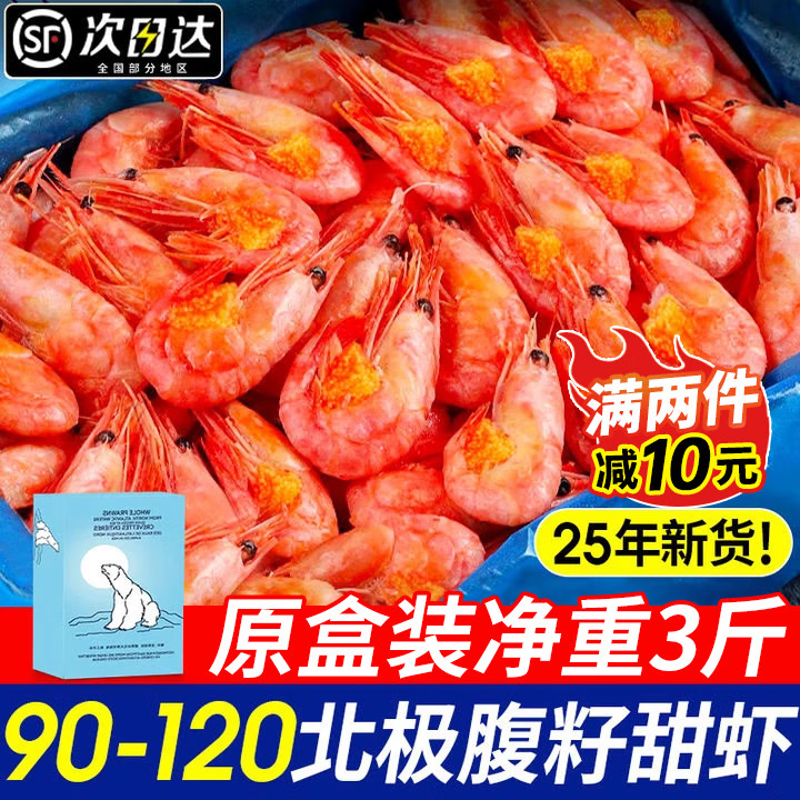 渔吻北极甜虾原装进口头籽刺身特大号北极熊腹籽甜虾冰虾元宝虾满籽虾 腹籽甜虾 3斤(净重) 