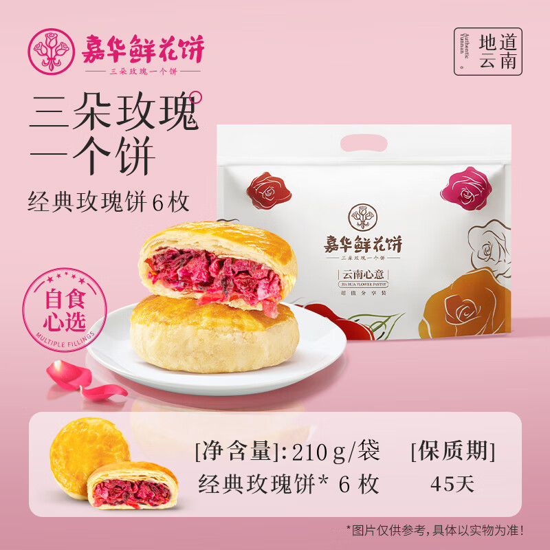 嘉華鮮花餅經(jīng)典玫瑰餅6枚云南特產(chǎn)零食小吃傳統(tǒng)糕點餅干早餐面包 經(jīng)典玫瑰6枚裝/210g