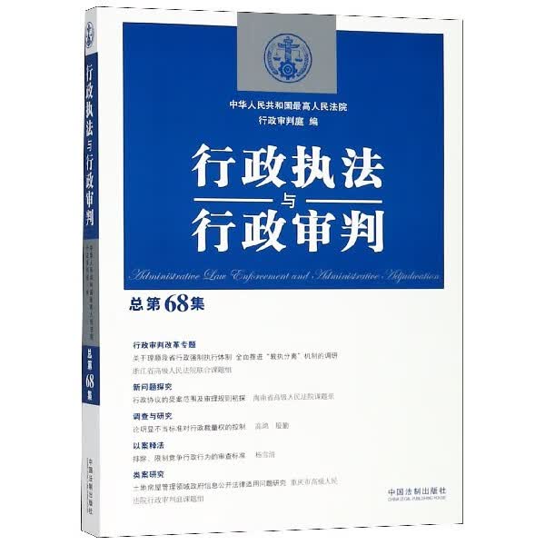 行政执法与行政审判(总第68集)