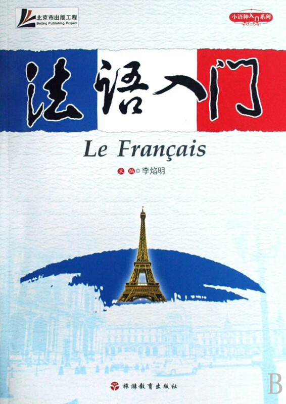 法语入门(附光盘)/小语种入门系列