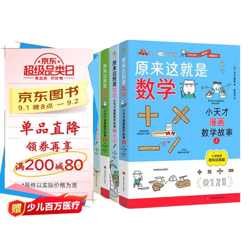 原来这就是数学:小天才漫画数学故事(全4册)6-12岁