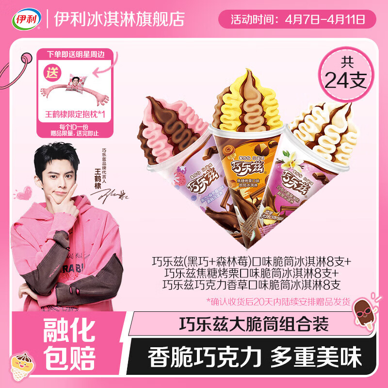 伊利冰淇淋巧乐兹大脆筒系列组合雪糕多口味共24支 巧乐兹(黑巧+森林莓)口味脆筒8支