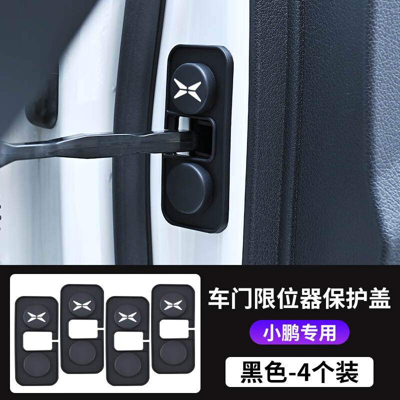 岚说小鹏P7+/MONA M03/车门限位器保护盖G9/G6/P7防水防锈硅胶防护盖 车门限位器【4个装】