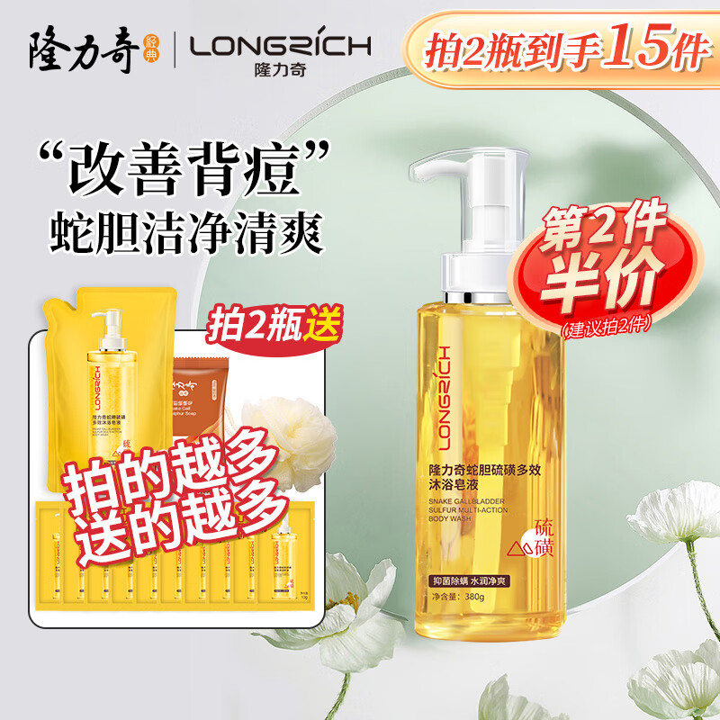 隆力奇蛇胆硫磺多效沐浴皂液滋润清洁长久留香380g 【1瓶体验装】拍1到手7件