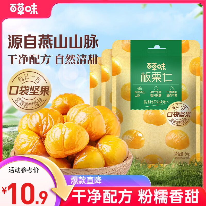 百草味熟制板栗仁50gx4包 坚果炒货板栗子仁即食甘栗仁休闲零食