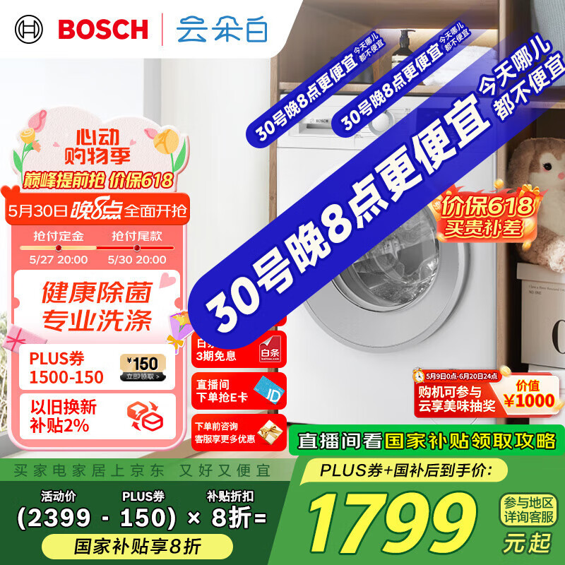 博世（BOSCH）【云朵白】家用滚筒洗衣机全自动10公斤大容量变频 除菌除螨 国家补贴20%洗衣机 WGA152000W