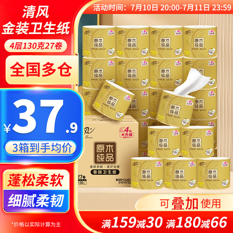 清风金装有芯卷纸 4层加厚130克27卷尝鲜装 卫生纸纸巾易溶解家用亲肤 4层 130g/卷*27卷 整箱装