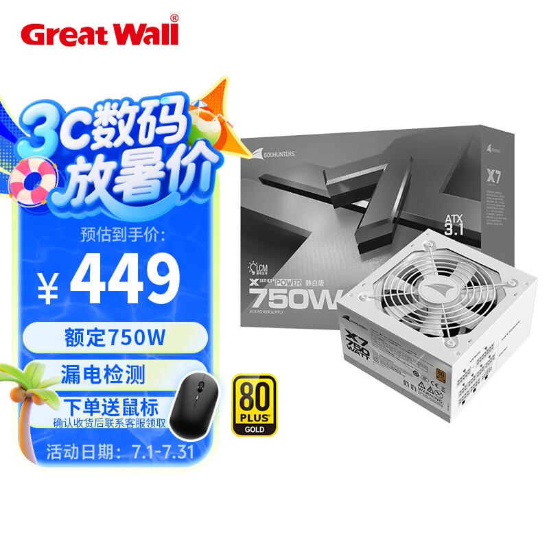 长城电源X系列80PLUS认证/漏电监测台式机电脑电源 长城金牌全模组黑色X6X7X8 支持5060 显卡 X7金牌全模白色ATX3.1(额定750W)