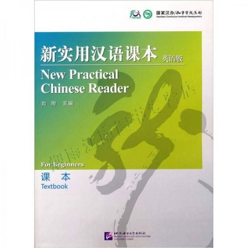 新实用汉语课本版【上新】