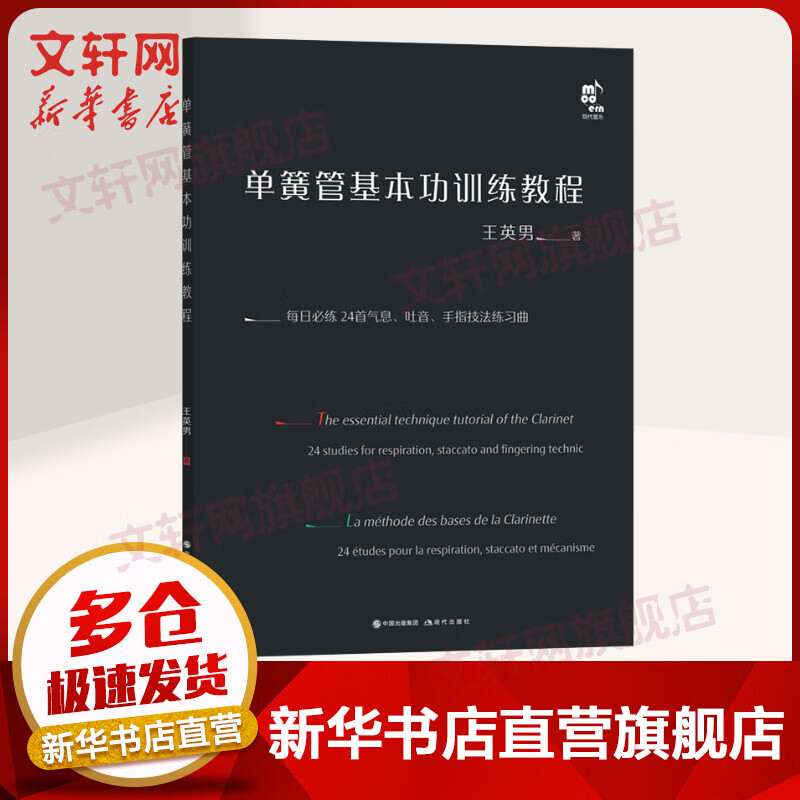 单簧管基本功训练教程 图书