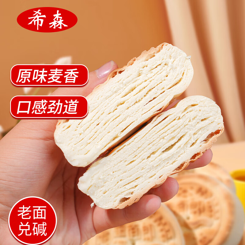 希森山东千层火烧早餐速食杠子头烧饼面饼粗粮饼煎饼主食100克/个 千层麦香火烧饼18个【100克/个】