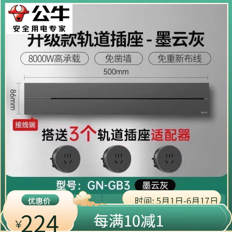 公牛可移动电力轨道插座厨房餐边柜专用岛台滑轨明装滑动无线插排 墨云灰50厘米+3个五孔