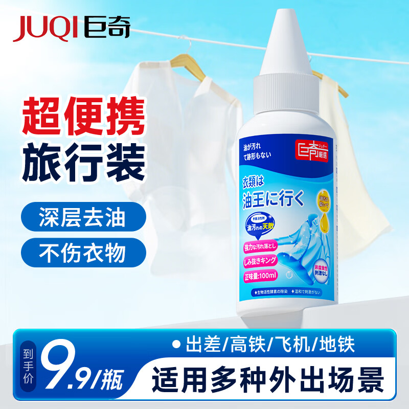 巨奇严选 去油渍衣服去油王100ml衣物去油污渍神器强力清洁剂校服净