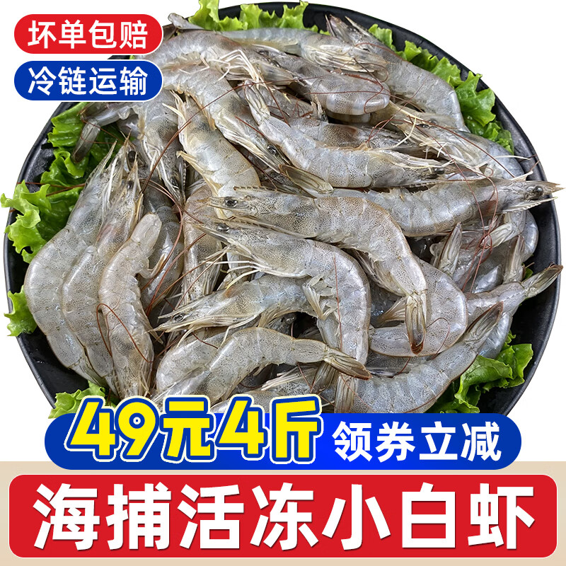 一虾一世界新鲜海捕大虾 青虾小白对虾基围虾羊毛虾 鲜活冷冻 烧烤火锅食材 8-10cm小白虾带冰 4斤(净重)  3.2