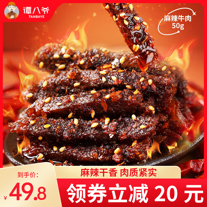 谭八爷 麻辣牛肉干50g*6袋