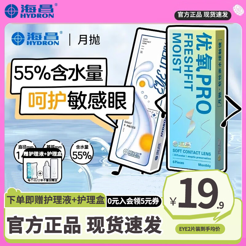 海昌优氧6片装隐形眼镜月抛+送护理液美瞳盒30日抛非半年近视透明片 6片装【优氧PRO系列】性价比 650度