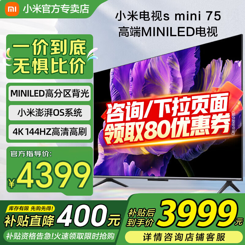 小米（MI）电视S75 Mini LED 75英寸 512分区 1200nits 4GB+64GB小米澎湃OS系统 家电限时补贴平板电视75英寸 75英寸 裸机版本
