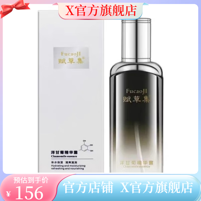 賦草集【官方店】賦草集膚詩(shī)華娜水.乳霜精華原液補(bǔ)水提亮修復(fù)系列 洋甘菊精華露