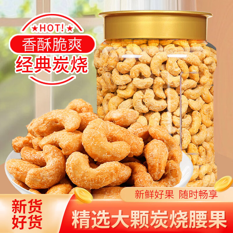 梵晟一品特大颗粒越南盐焗紫皮腰果仁炭烧腰果孕妇坚果零食年货批发炒货 【炭烧腰果】 150g*1罐