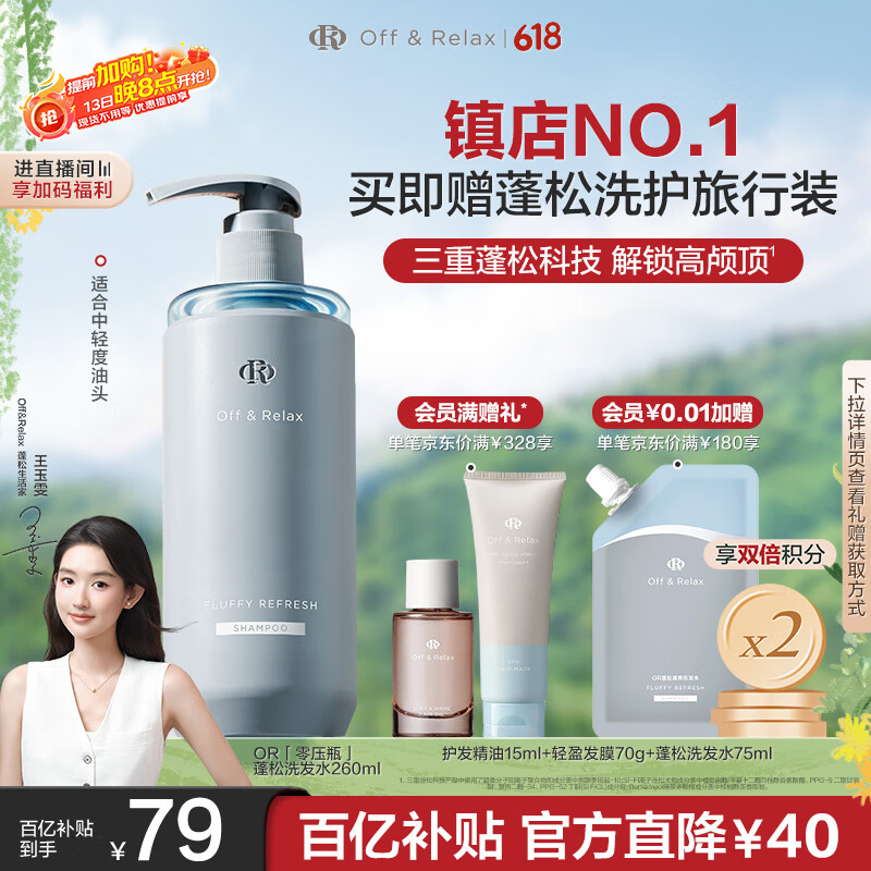 Off&Relax【王玉雯推荐】蓬松零压瓶洗发水2.0 260ml or改善扁塌控油持久