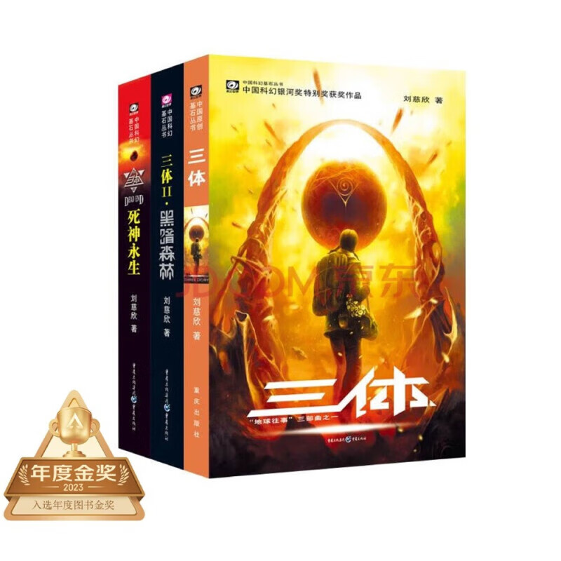 【京东物流 正版包邮】三体全集（套装1-3全册）：中国科幻基石丛书 刘慈欣科幻小说系列三部曲亚洲雨果奖获奖作品 地球往事+黑暗森林+死神永生精装纪念版典藏版三体漫画畅销科幻小说漫画图像小说 三体（套装