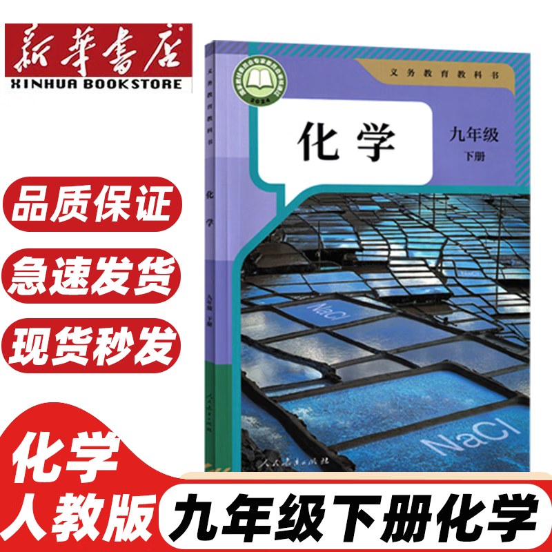【新华书店正版】适用2026新版九年级下册化学书人教部编版化学9下课本九下化学书教材学生用书人民教育出版社初三 九年级下册化学