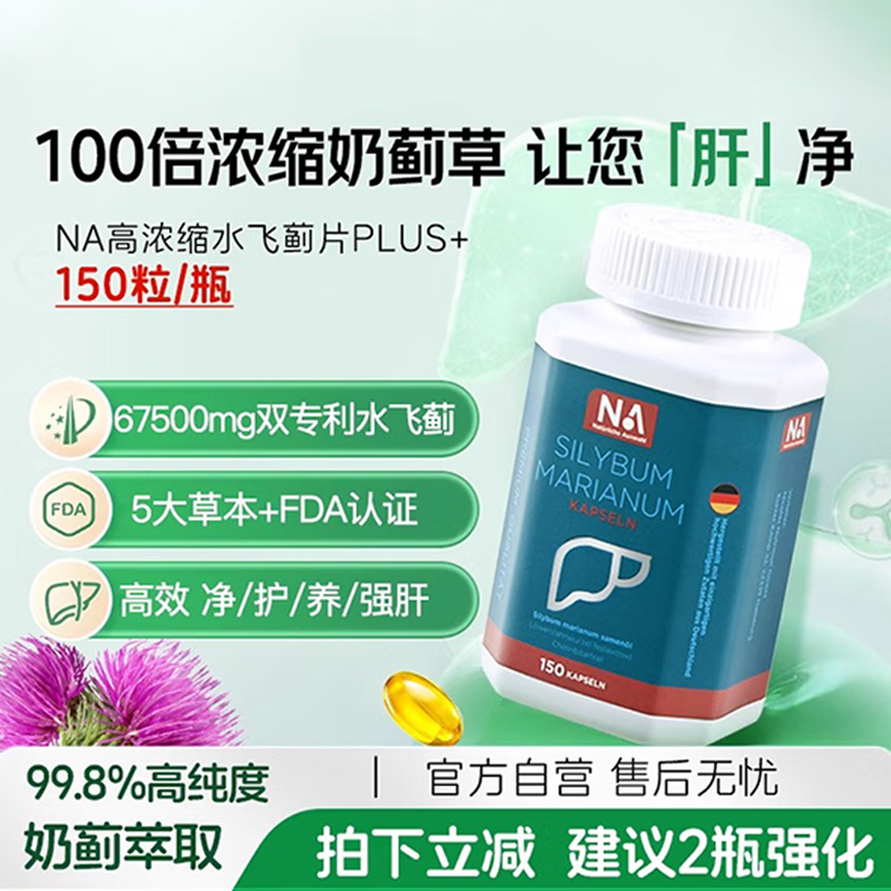 NA Natürliche Auswahl【官方】德国NA水飞蓟150粒护肝软胶囊奶蓟草水飞蓟油肝脏净肝片 【2瓶装】护肝胶囊300粒