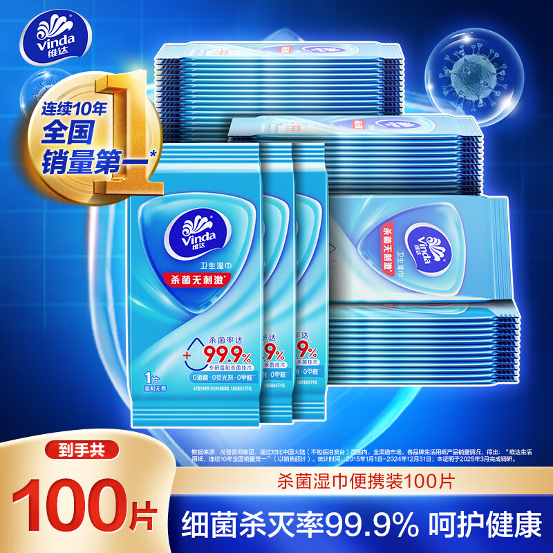 维达（Vinda）杀菌湿巾10片*10包 湿巾小包独立便携装杀菌率99.9%无酒精 湿纸巾