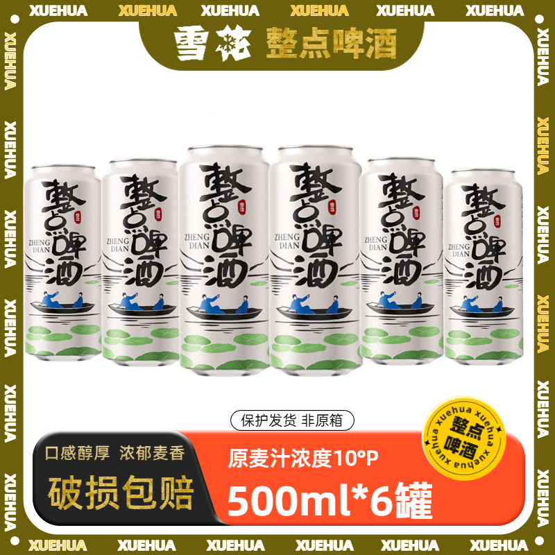 雪花整点啤酒罐装经典大规格聚会黄啤自饮麦汁10度麦香饮品 中秋送礼 雪花整点 500mL 6罐