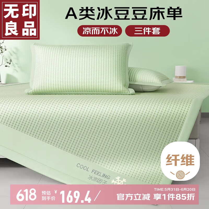 无印良品夏季A类凉感冰丝豆豆床单三件套夏天家用枕套被单180*200cm可水洗
