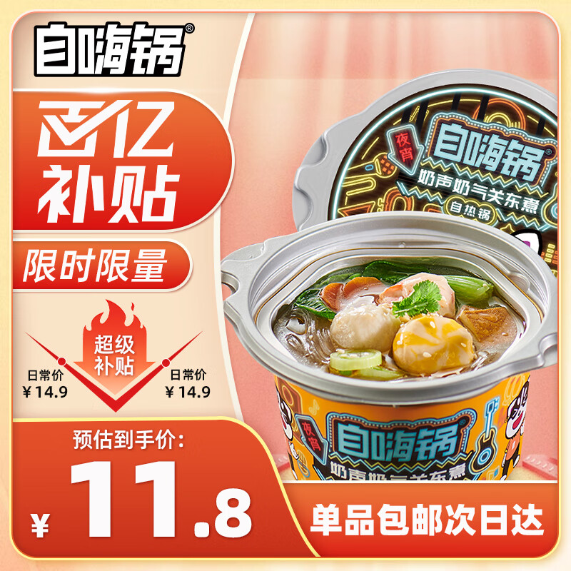 自嗨锅 奶声奶气关东煮149g 叠首购0.74元 - 特价的