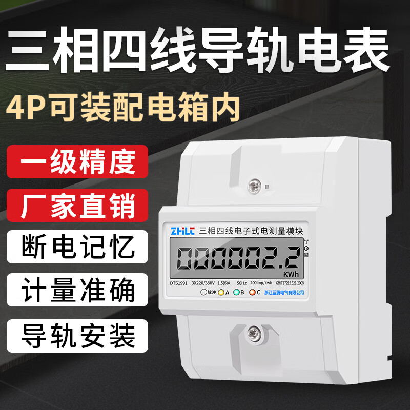 ZJLNTEG4P微型三相導軌電能表380V電子式三相四線(xiàn)有功電度表導軌式電表 普通款 | 互感式：1.5(6)A
