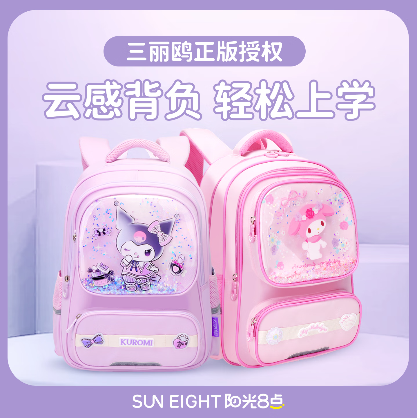 阳光8点书包小学生三丽鸥库洛米儿童书包男女孩护脊减负1-3年级双肩背包