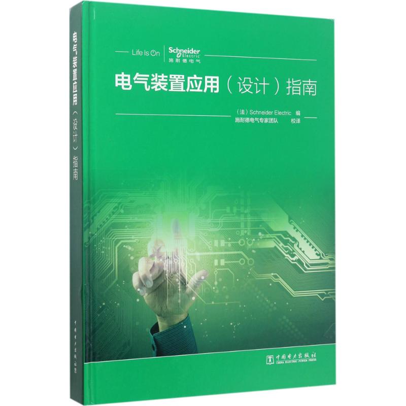电气装置应用(设计)指南