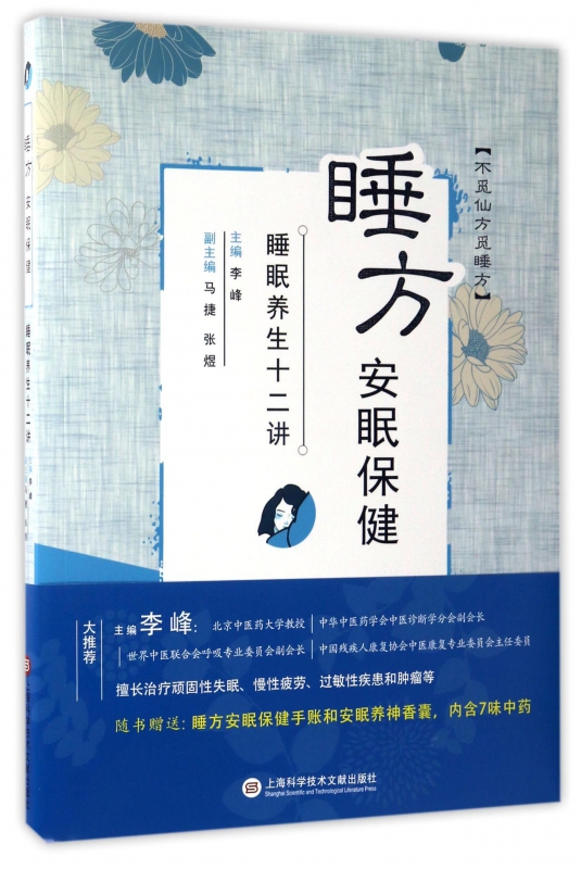 睡方安眠保健(睡眠养生十二讲)