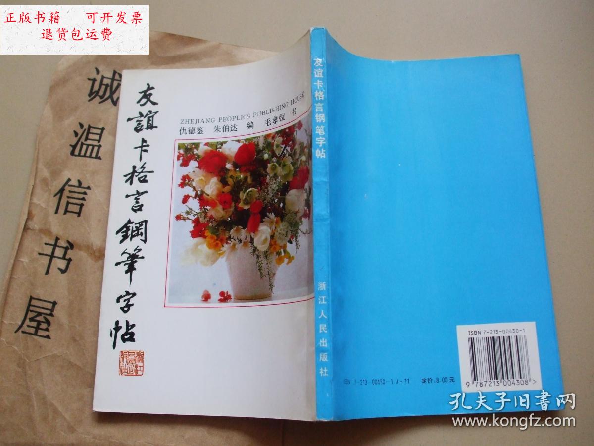 【二手9成新】友谊卡格言钢笔字帖 /仇德鉴 浙江人民出版社
