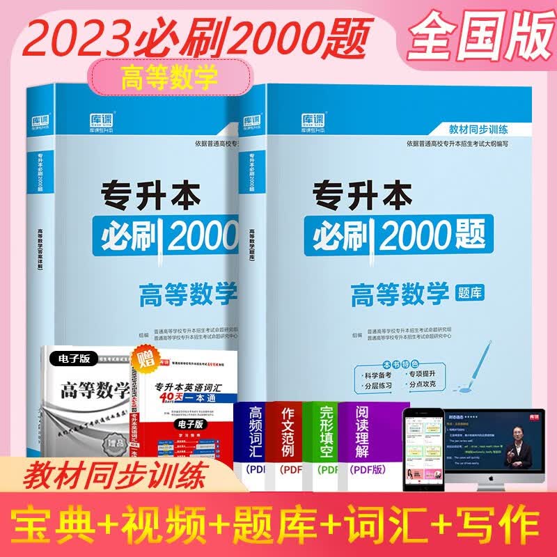 天一专升本 2023专升本考试 必刷2000题 2023全国普通高校专升本招生考试用书 大专升本科教材配套章节练习 专升本考试教材同步训练题库 专科升本科 统招专升本复习题集 在校大学生专升本考试题库