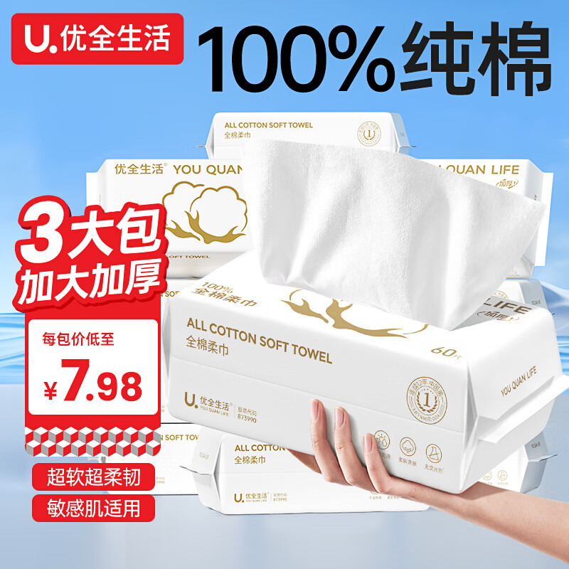 优全生活全棉洗脸巾3大包100%棉一次性纯棉柔巾洁面擦脸干湿两用抽取式