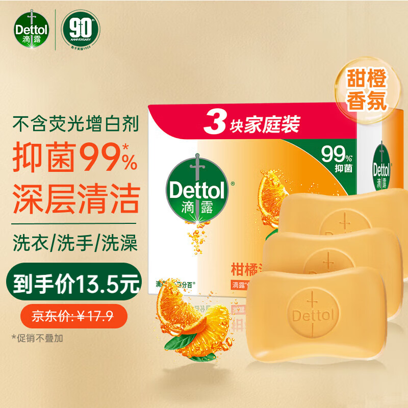 滴露（Dettol）香皂柑橘3块装 男士香皂洗澡皂抑菌 洗手皂沐浴洗脸女士儿童