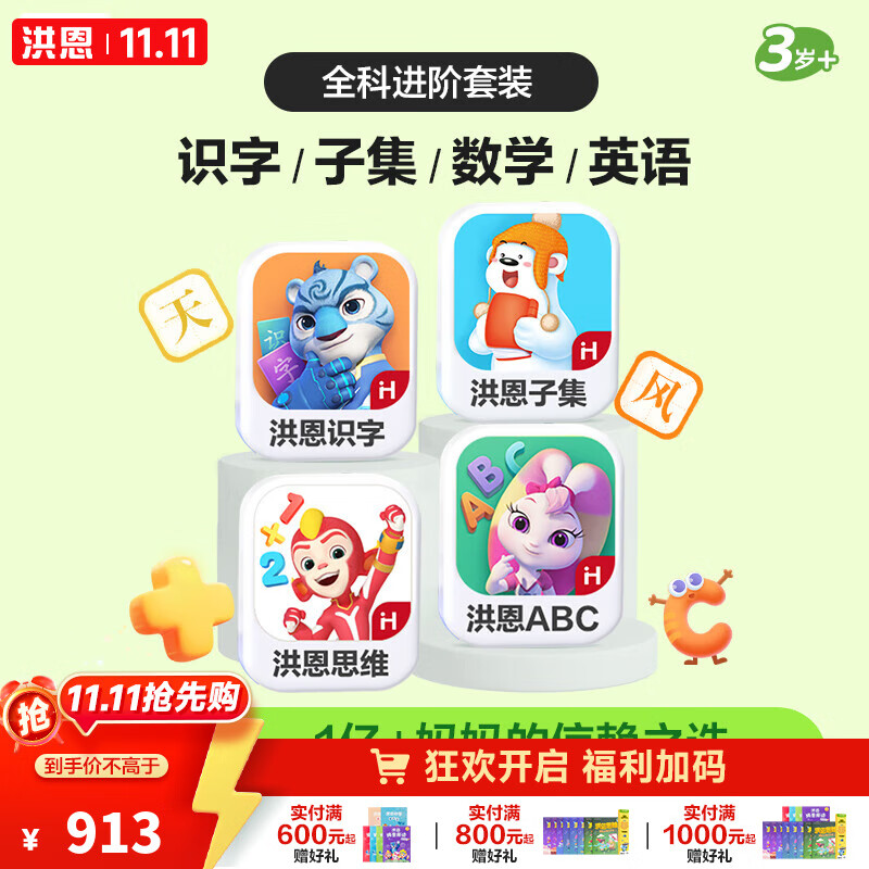 洪恩app 会员终身包早教玩具儿童 识字+子集+数学启蒙+英语启蒙