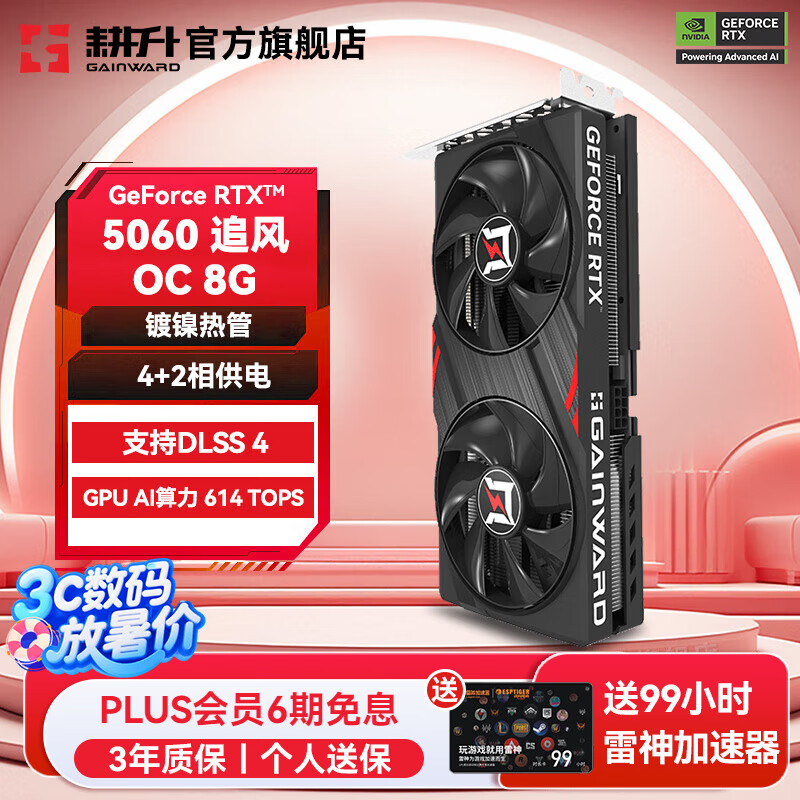 耕升（GAINWARD）GeForce RTX 5060 DLSS 4 支持DeepSeek 主流电竞游戏台式机电脑独立显卡 RTX 5060 追风 OC