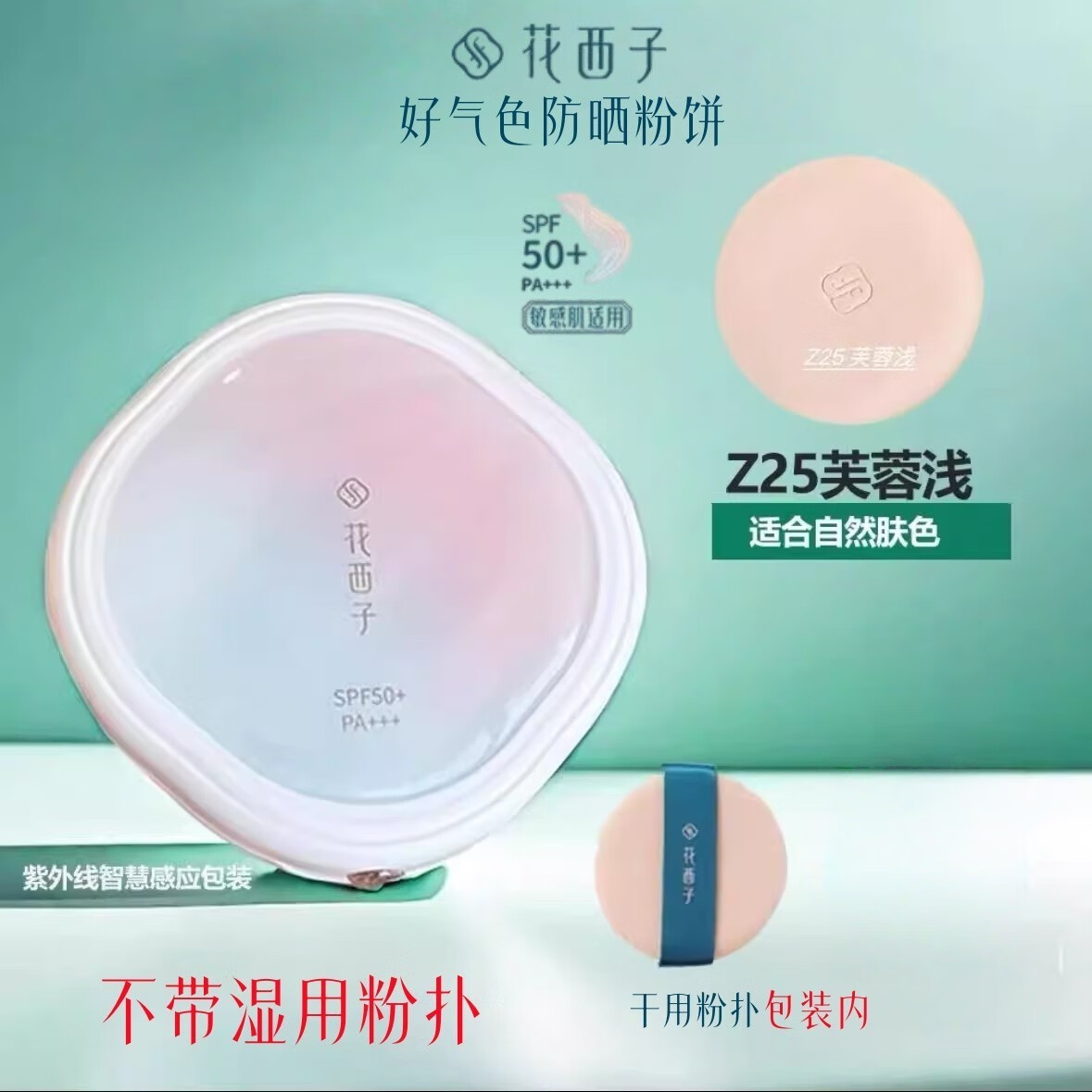 花西子气垫好气色防晒粉饼4合1定底补控油防汗出游不脱妆隔离遮瑕三合一 好气色防晒粉饼正装z25[9g]